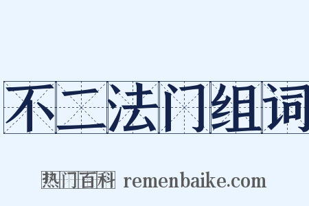 不二法门组词是什么意思的图片